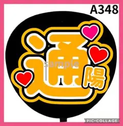 ミユウチワ　オーダー　団扇屋さん　ファンサ　ライブ　手作りうちわ文字　ジャニーズ