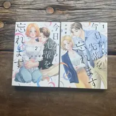 今日から先輩を忘れます　完結　1巻　2巻　セット　離縁は致しかねます　作者
