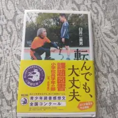 転んでも、大丈夫 - 白井美男