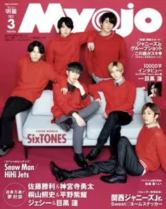 ちっちゃいMyojo 3月号