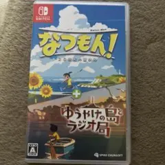 Switch なつもん! 20世紀の夏休み + ゆうやけの島とラジオ局