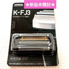 新品未開封　日立　シェーバー　エスブレード　ひげ剃り　4枚刃　替刃　K-FJ3 新品】日立 シェーバー エスブレード ひげ剃り 4枚刃 替刃 K-FJ3