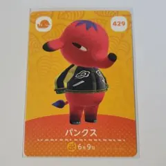 どうぶつの森 amiibo 429 パンクス
