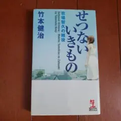 せつないいきもの 本格推理小説 新書
