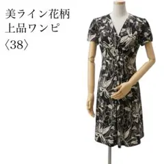 ATSURO TAYAMA 花柄ワンピース Vドレープ ストレッチ 38のサムネイル