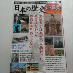 日本の歴史新・真実－終戦70年の節目誤った歴史の常識を覆す50の真実