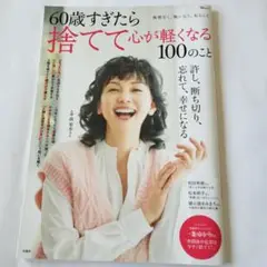 60歳すぎたら捨てて心が軽くなる100のこと