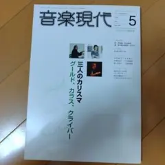 音楽現代 2007年5月号 三人のカリスマ