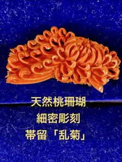 天然桃珊瑚/帯留/サンゴ/さんご/和装小物/冠婚葬祭ＷＺー0147