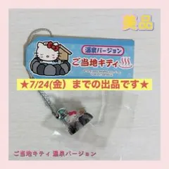 2026年最新】キティちゃん静岡熱海温泉の人気アイテム - メルカリ