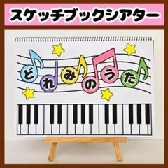 【イラスト素材】どれみのうた スケッチブックシアター 保育教材 知育玩具