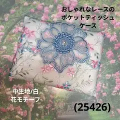 おしゃれなレースのポケットティッシュケース(25426)白、白花モチーフ おしゃれなレースのポケットティッシュケース(25448)白、花モチーフ