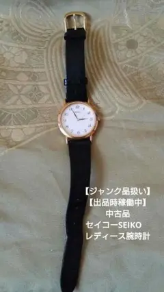 【ジャンク品扱い】【出品時稼働中】中古品 セイコーSEIKO　レディース腕時計