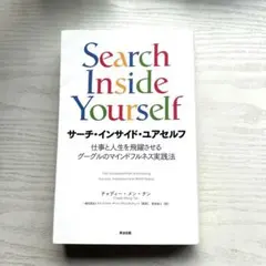 Search Inside Yourself サーチ・インサイド・ユアセルフ