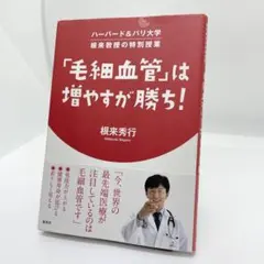 「毛細血管」は増やすが勝ち! ハーバード&パリ大学 根来教授の特別授業