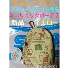 新品 非売品 イエロー ★ すみっコぐらし ミニリュックポーチ２ ★