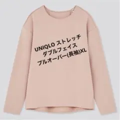 【UNIQLO】ストレッチダブルフェイスプルオーバー(長袖)XL