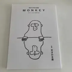 MONKEY モンキー　Vol.29 特集　天才のB面