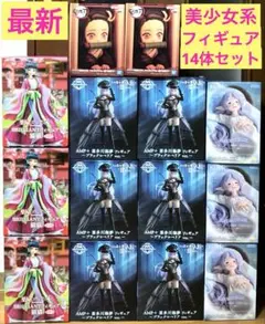 最新　美少女系　プライズ　フィギュア　14体　まとめ売り　猫猫　禰豆子　着せ恋