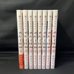 t*e様 めおと日和 全巻セット （1巻〜8巻） めおと日和 全8巻セット 波うららかに、めおと日和 全巻セット（