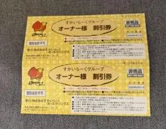 【8/31期限】すかいらーくグループ オーナー様 25%割引券 2枚セットのサムネイル