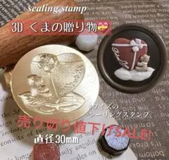 《最終値下げ》 3D くまの贈り物スタンプ立体ハートギフト　シーリングスタンプ