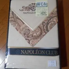 NAPOLÉON CLUB 綿毛布 140×200cm
