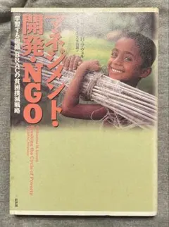 マネジメント・開発・NGO : 「学習する組織」BRACの貧困撲滅戦略