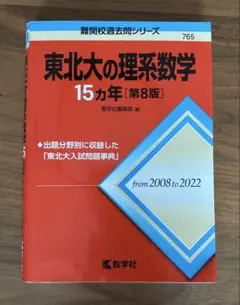 東北大学受験対策】東北大 赤本15カ年 理系数学・物理・化学・英語