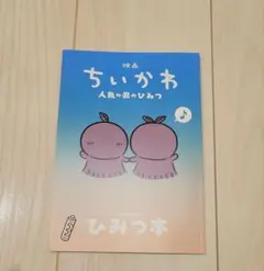 映画ちいかわ 人魚の島のひみつ 入場者特典 ひみつ本