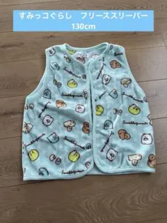 すみっコぐらし フリーススリーパー 130cm