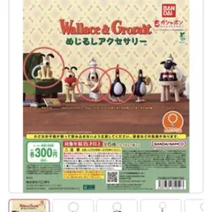 ウォレスとグルミット　ガチャガチャ