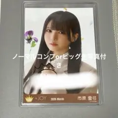 市原愛弓 ≒JOY 夢見る♡アイドル 生写真 直筆 サイン チュウ