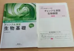 大学入学共通テスト対策　チェック&演習　生物基礎　新課程　数研出版　解答編つき