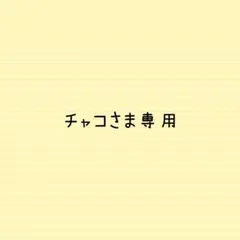 チャコさま専用