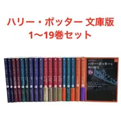 ハリー・ポッター 文庫 1〜19巻セット/本編全巻セット/J.K.ローリング