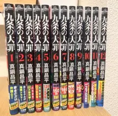 2026年最新】九条の大罪 12の人気アイテム - メルカリ