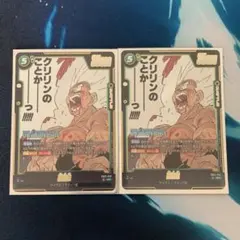 ドラゴンボール フュージョンワールド孫悟空 SB02-038 2枚まとめ