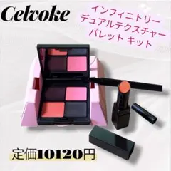 新品！激安セルヴォーク インフィニトリー デュアルテクスチャー パレット キットのサムネイル