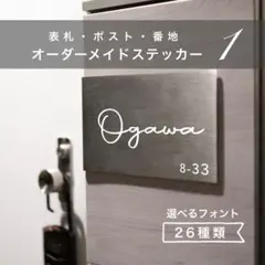 表札　ポスト　番地　① オーダーメイド　オスポール　名前　ネーム　ステッカー