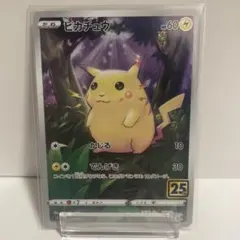 ピカチュウ S8a 25th ANNIVERSARY COLLECTION ②