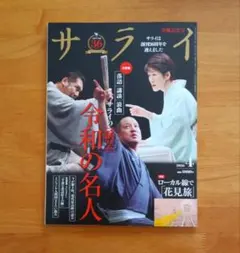 サライ 2026年4月号 春風記念号