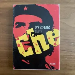 2026年最新】チェ・ゲバラ 本の人気アイテム - メルカリ