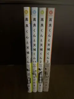 高良くんと天城くん 1～3巻