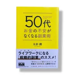 50代 お金の不安がなくなる副業術 / A