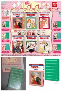 LaLaコミックス 豆ガシャ本 ガチャ ミニチュア　サイファ