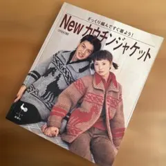 Newカウチンジャケット : ざっくり編んですぐ着よう!