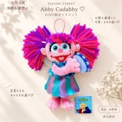 GiGO限定 セサミストリート アビー マスコット ぬいぐるみ 新品タグ付き