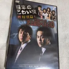 激レア　日本のこわい夜～特別篇 本当にあった史上最恐ベスト10