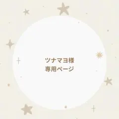 ツナマヨ様専用ページ